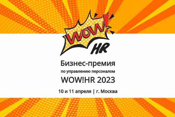 VIII премия по управлению персоналом WOW HR 2023