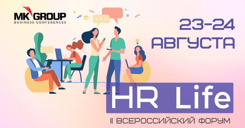 II Всероссийский Форум HR Life