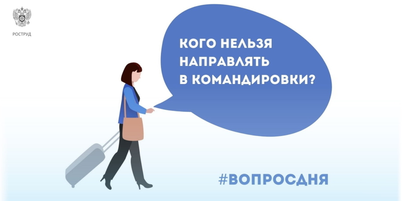 Некоторых работников направлять в командировки нельзя