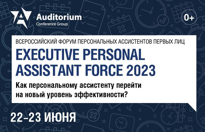 Всероссийский Форум персональных ассистентов первых лиц EXECUTIVE PERSONAL ASSISTANT FORCE 2023
