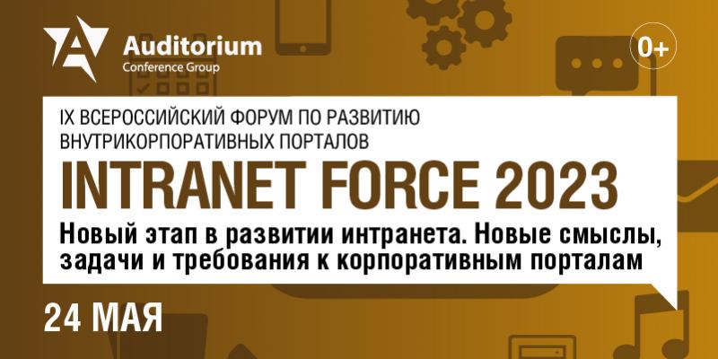 IX Всероссийский форум по развитию внутрикорпоративных порталов INTRANET FORCE 2023