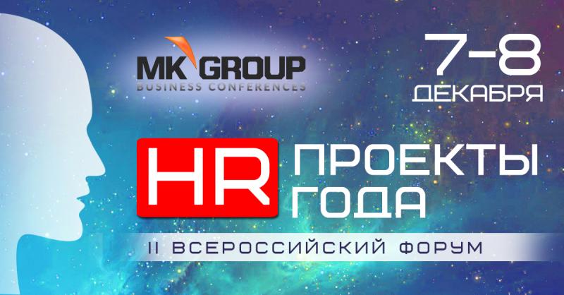 II Всероссийский Форум HR проекты года