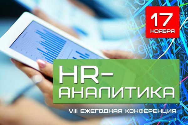 VIII Всероссийский Форум HR Аналитика