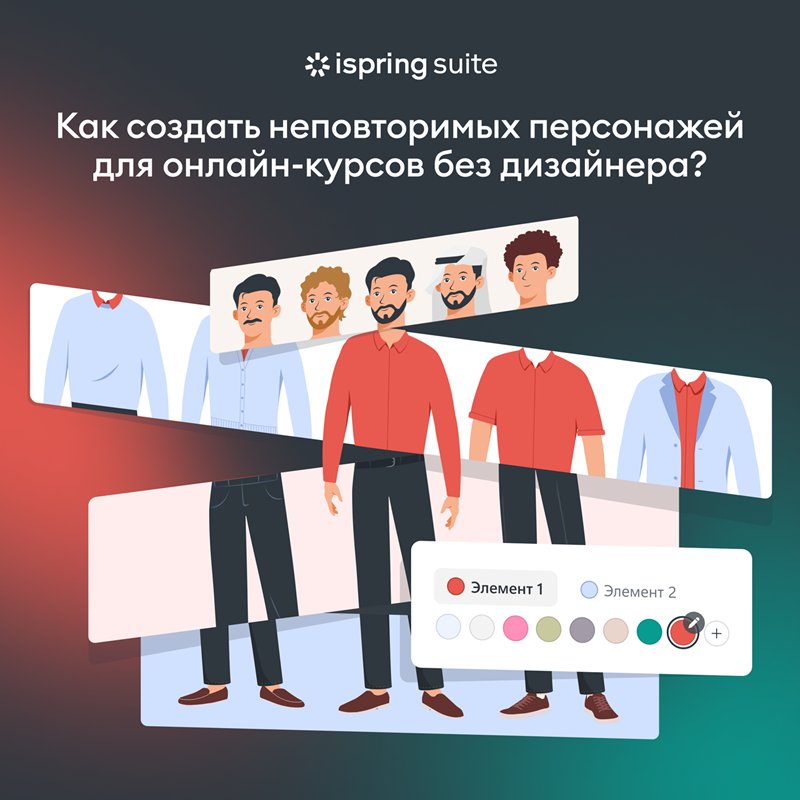 Конструктор онлайн курсов в iSpring Suite Max теперь позволит создавать уникальных рисованных персонажей в два клика и без дизайнеров