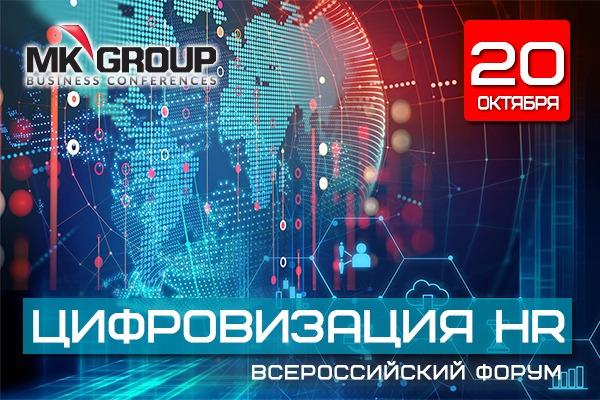 I Всероссийский Форум Цифровизация HR