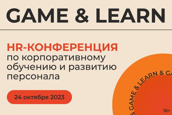 GAME  038  LEARN   Конференция выставка по корпоративному обучению и развитию персонала