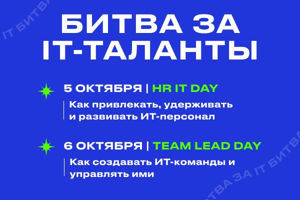 БИТВА ЗА IT   HR IT  038  TEAMLEAD КОНФЕРЕНЦИЯ