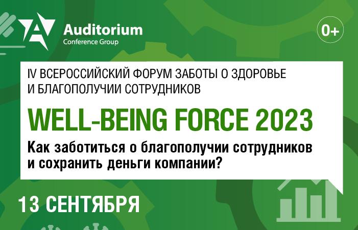 IV Всероссийский форум заботы о здоровье и благополучии сотрудников WELL BEING FORCE 2023