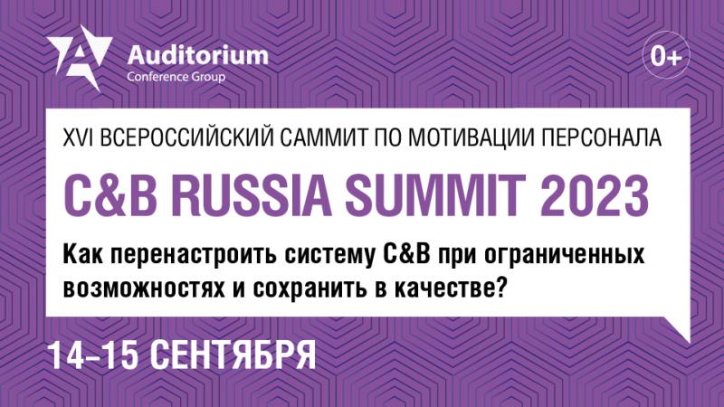 XVI Всероссийский саммит по мотивации персонала C 038 B RUSSIA SUMMIT 2023