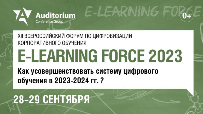 XII Всероссийский форум по цифровизации корпоративного обучения E LEARNING FORCE 2023