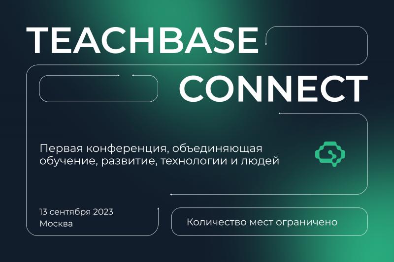 Конференция Teachbase Connect  объединяем профессионалов в обучении