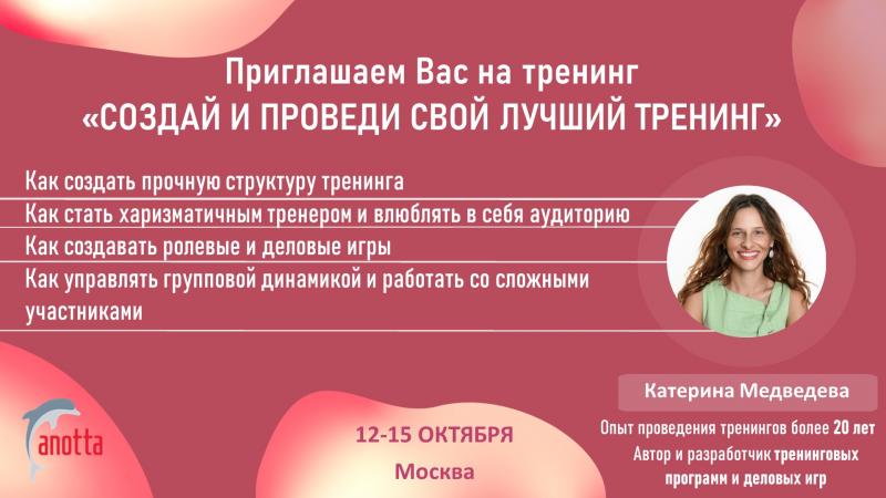 Создай и проведи свой лучший тренинг