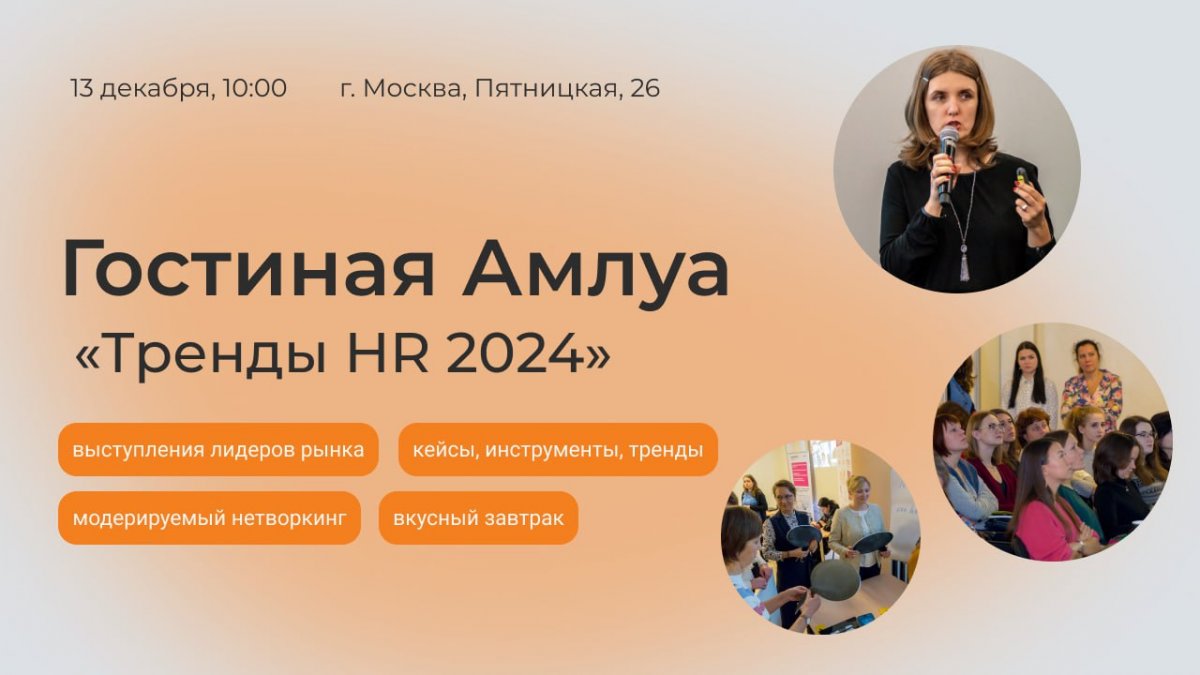  Тренды HR 2024  закрытая оффлайн встреча для HR