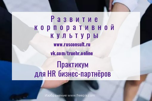 Практикум для  HR специалистов  8220 Развитие корпоративной культуры 8221 