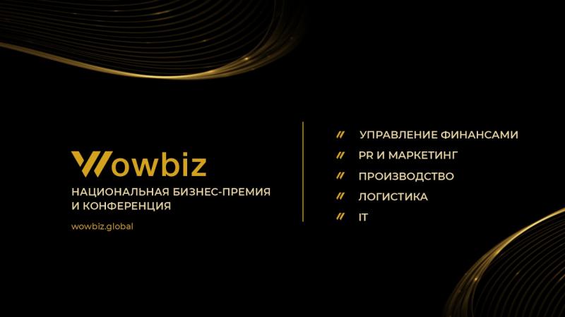 Национальная бизнес премия и конференция WOWBIZ за достижения в различных функциях бизнеса  управление финансами  PR и маркетинг  производство  логистика  IT