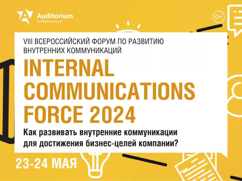VIII Всероссийский Форум по развитию внутренних коммуникаций INTERNAL COMMUNICATIONS FORCE 2024