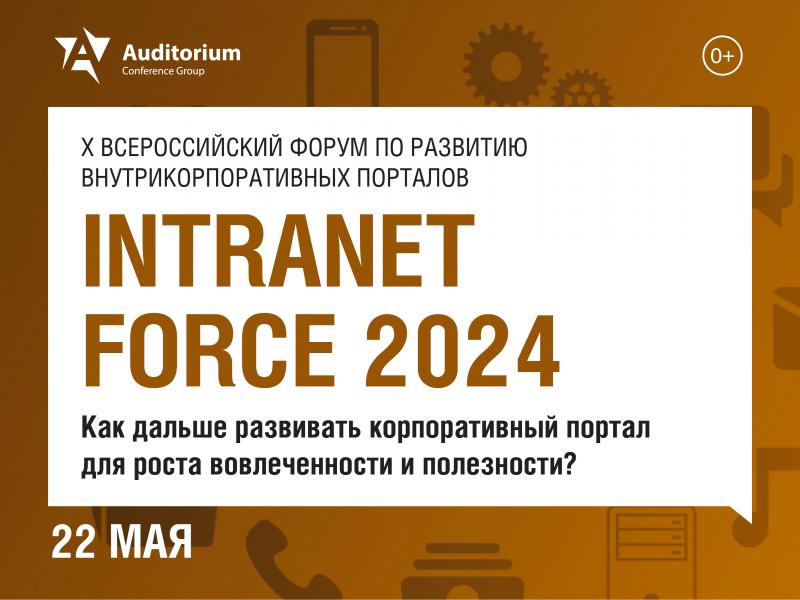 X Всероссийский форум по развитию внутрикорпоративных порталов INTRANET FORCE 2024