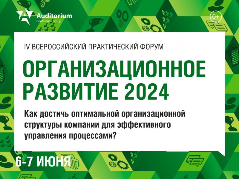 IV Всероссийский практический форум  ОРГАНИЗАЦИОННОЕ РАЗВИТИЕ 2024 