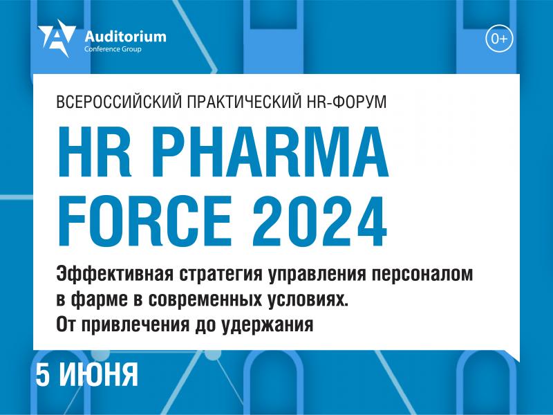 Всероссийский практический HR форум HR PHARMA FORCE 2024