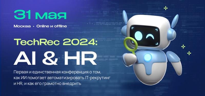 Конференция TechRec 2024  AI  amp  HR