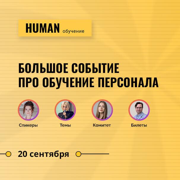 Конференция Human Обучение персонала 
