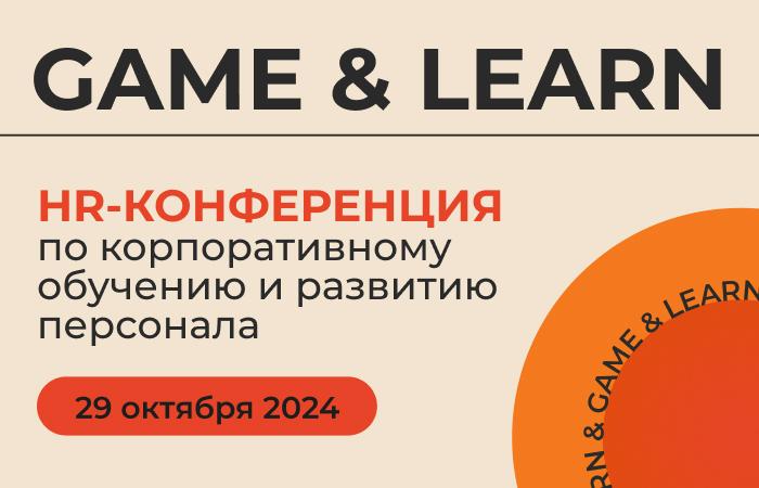 GAME  038  LEARN   Конференция выставка по корпоративному обучению и развитию персонала