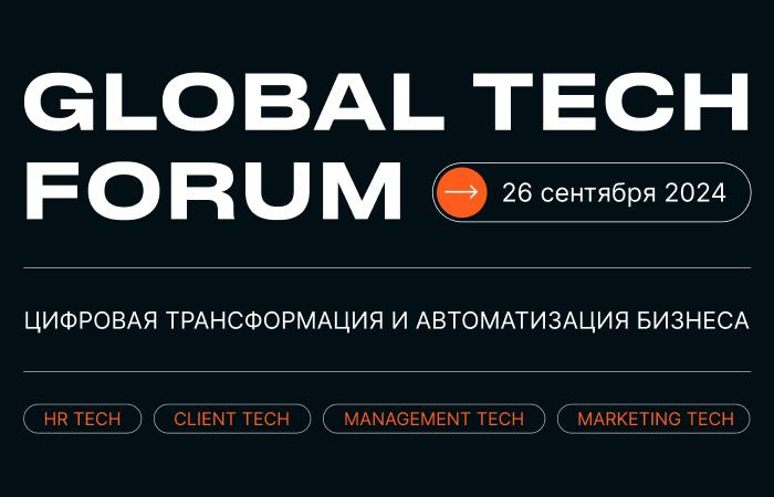 GLOBAL TECH FORUM   ЦИФРОВИЗАЦИЯ БИЗНЕС ПРОЦЕССОВ