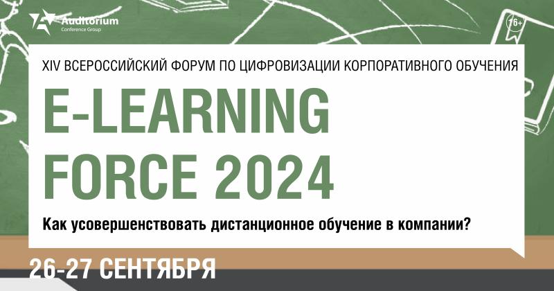 XIV Всероссийский форум по цифровизации корпоративного обучения E LEARNING FORCE 2024