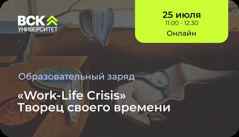 Work Life Crisis  Творец своего времени