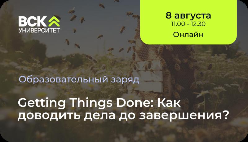 Getting Things Done  Как доводить дела до завершения 