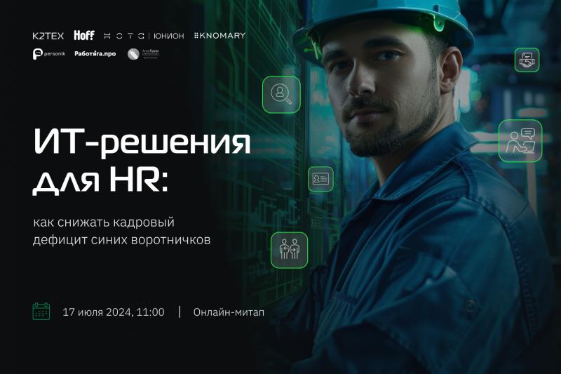 ИТ решения для HR  как снижать кадровый дефицит синих воротничков