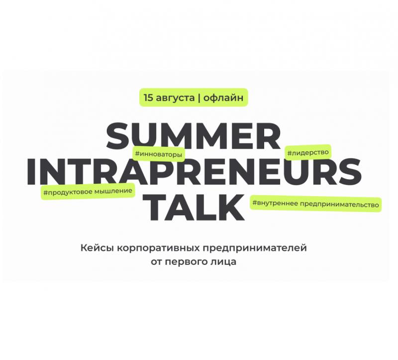 Ежегодный митап для HR  Summer Intrapreneurs Talk 