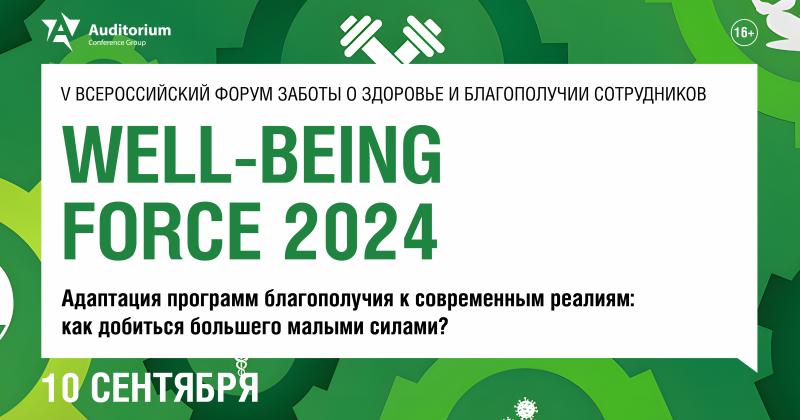 V Всероссийский форум заботы о здоровье и благополучии сотрудников WELL BEING FORCE 2024