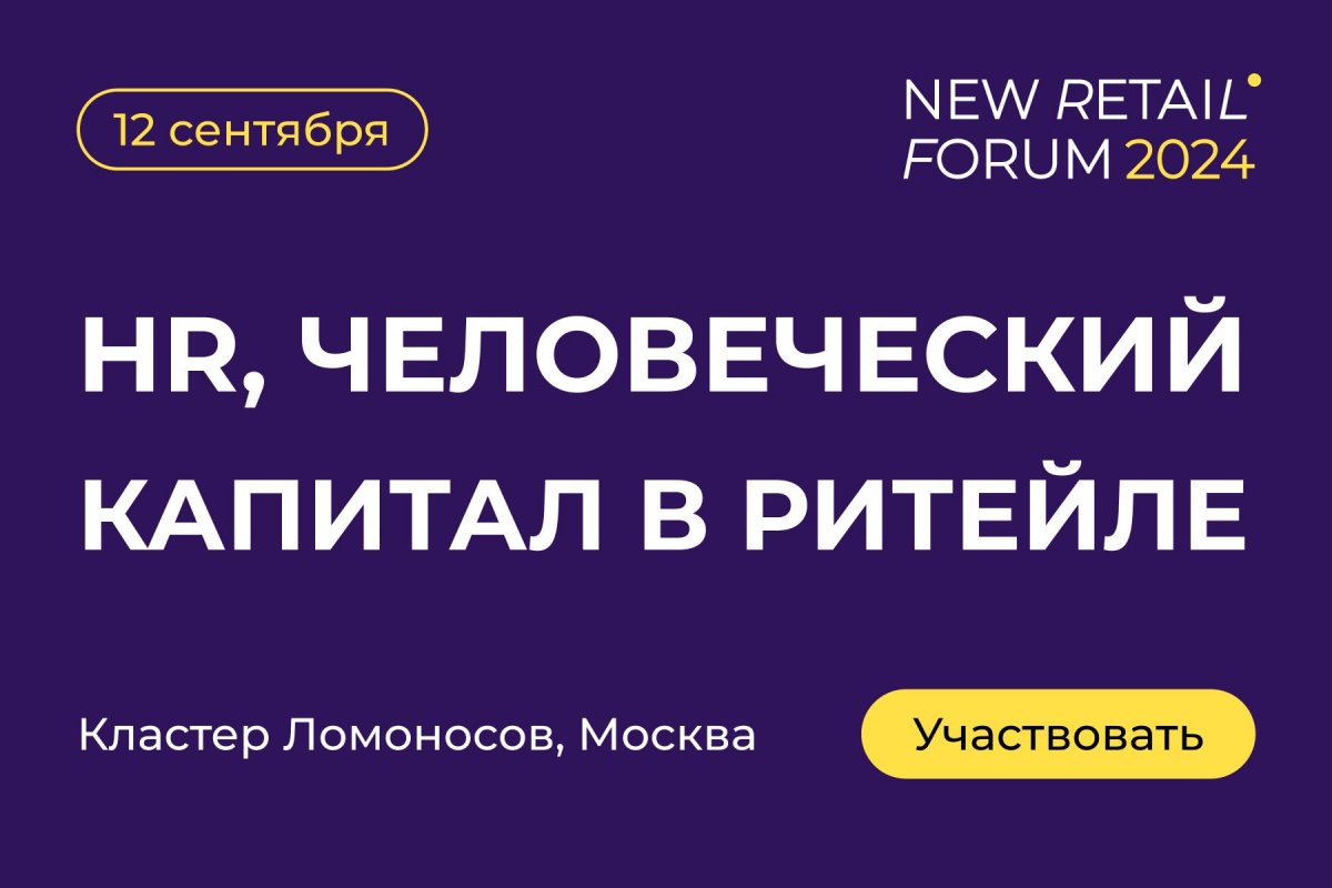 Человеческий капитал в ритейле  успешные кейсы крупных игроков рынка на New Retail Forum 2024