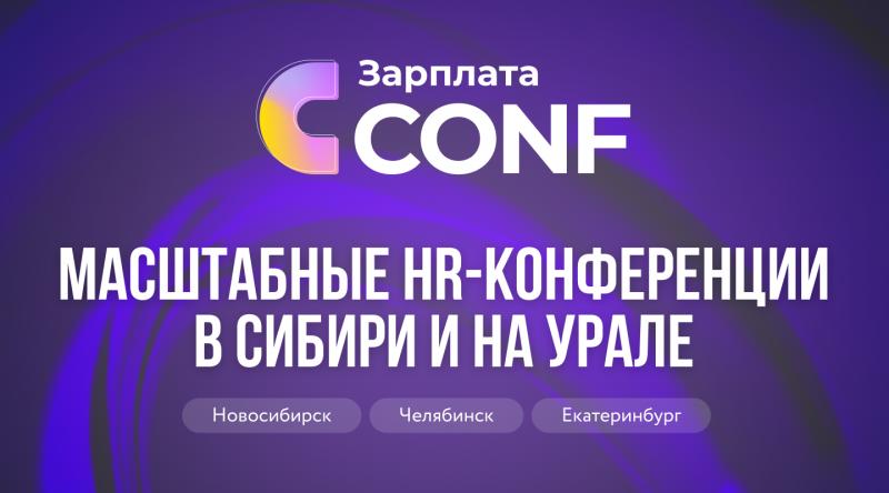 Зарплата CONF