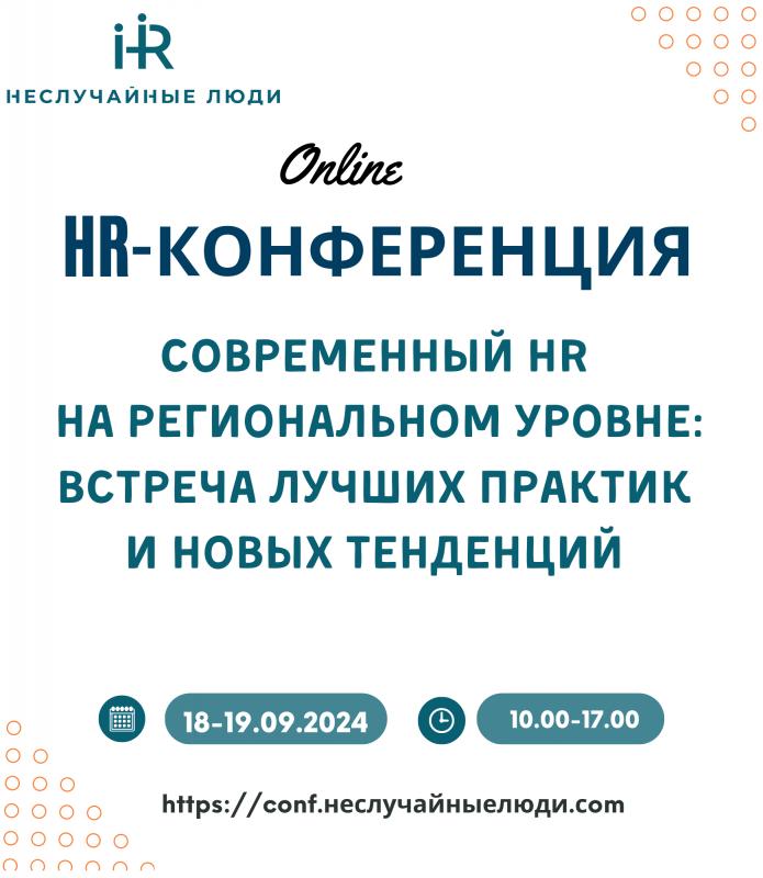 АНТИ КОНФЕРЕНЦИЯ СОВРЕМЕННЫЙ HR НА РЕГИОНАЛЬНОМ УРОВНЕ  ВСТРЕЧА ЛУЧШИХ ПРАКТИК И НОВЫХ ТЕНДЕНЦИЙ