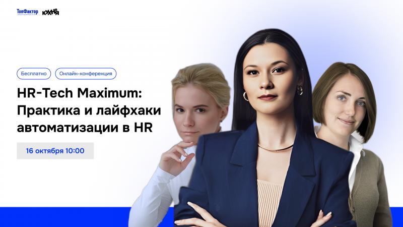 HR Tech Maximum  Практика и лайфхаки автоматизации в HR