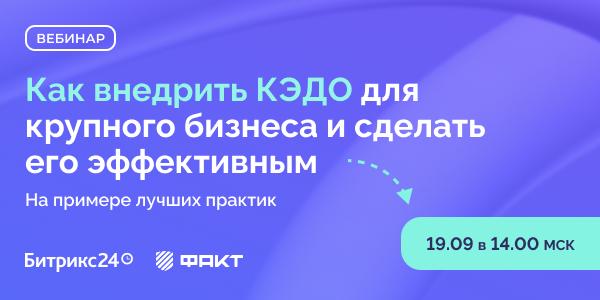 Как внедрить КЭДО для крупного бизнеса и сделать его эффективным  На примере лучших практик 