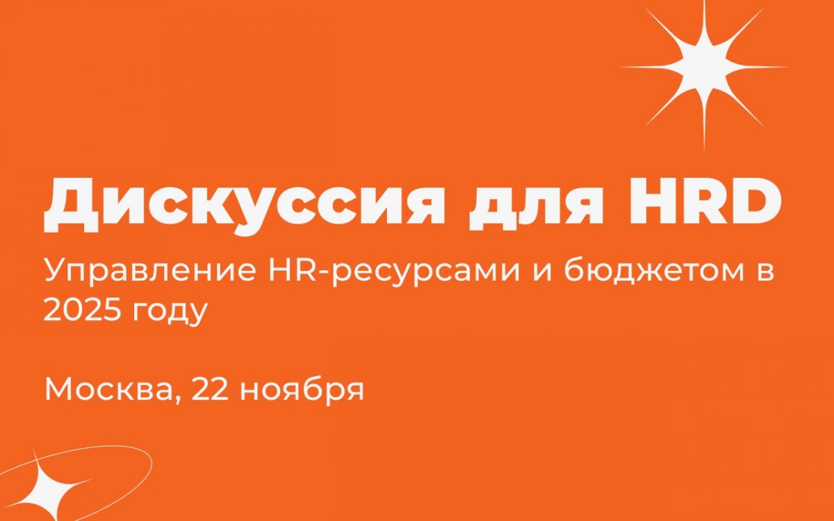 Дискуссия для HRD  управление HR ресурсами и бюджетом в 2025 году