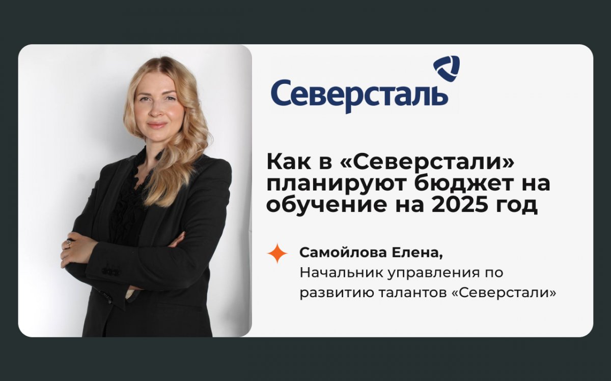 Кейс  Северстали  как в компании планируют бюджет на обучение персонала