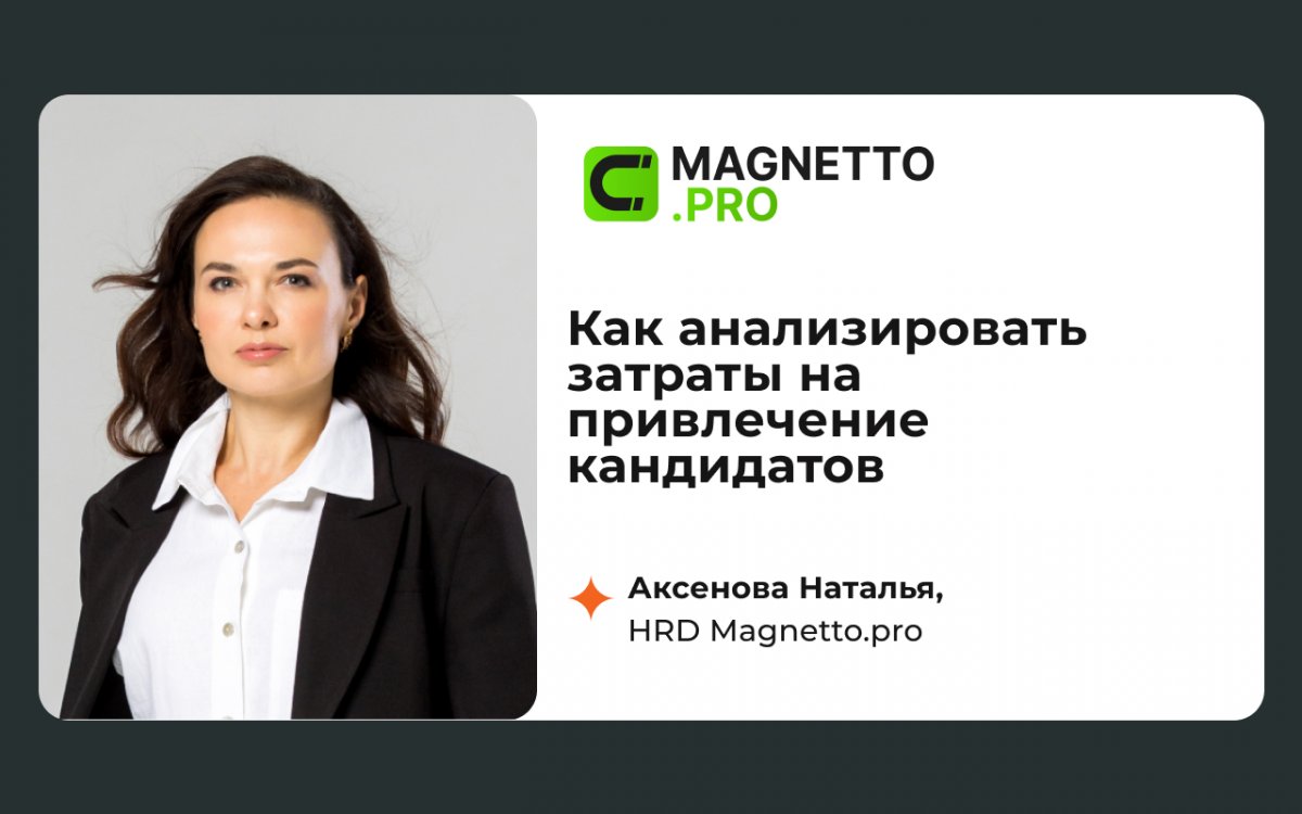 Кейс Magnetto pro  как в 2025 году управлять бюджетом на наем и онбординг при помощи гибких подходов