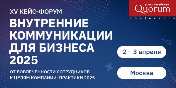 XV КЕЙС ФОРУМ ВНУТРЕННИЕ КОММУНИКАЦИИ ДЛЯ БИЗНЕСА 2025