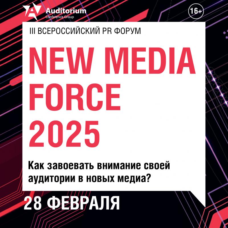 III Всероссийский PR Форум NEW MEDIA FORCE 2025