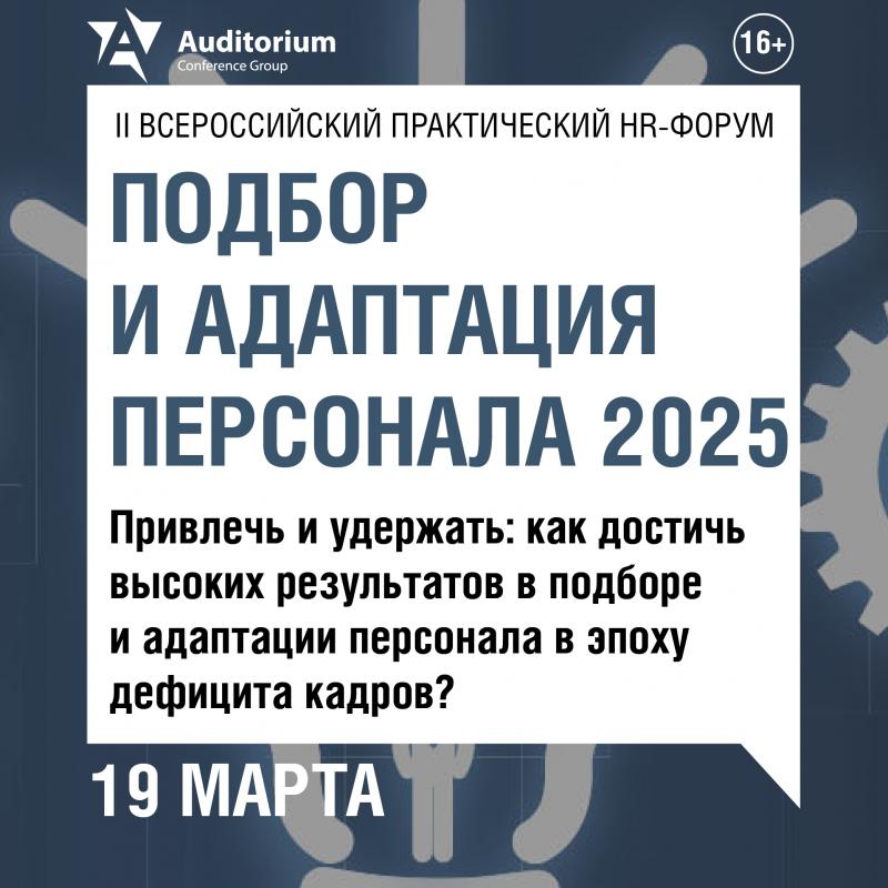 II Всероссийский практический HR Форум  ПОДБОР И АДАПТАЦИЯ ПЕРСОНАЛА 2025 