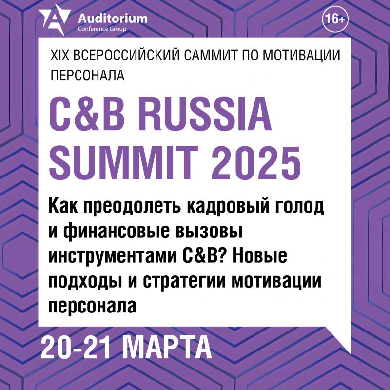 XIX Всероссийский саммит по мотивации персонала C 038 B Russia Summit 2025