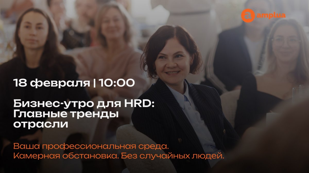 Бизнес утро для HRD  Главные тренды отрасли