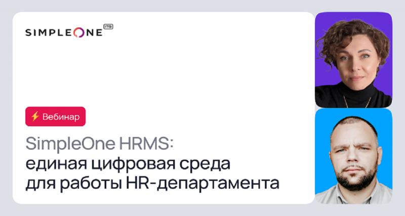 SimpleOne HRMS  единая цифровая среда для работы HR департамента