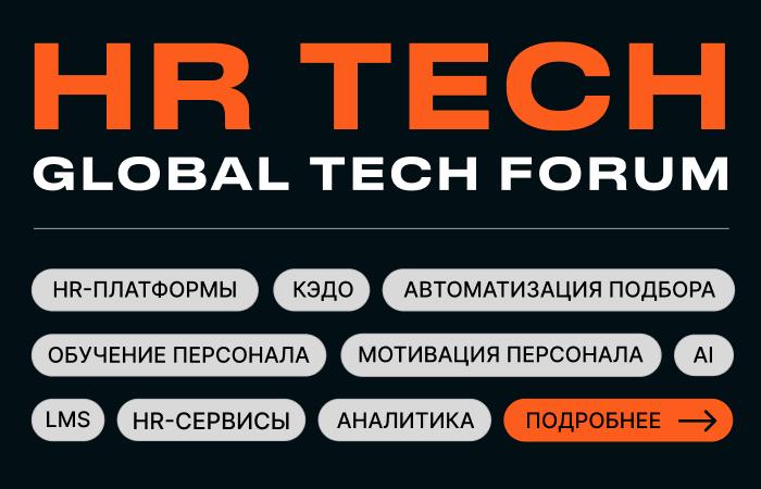 Конференция HR TECH   Цифровизация и автоматизация HR