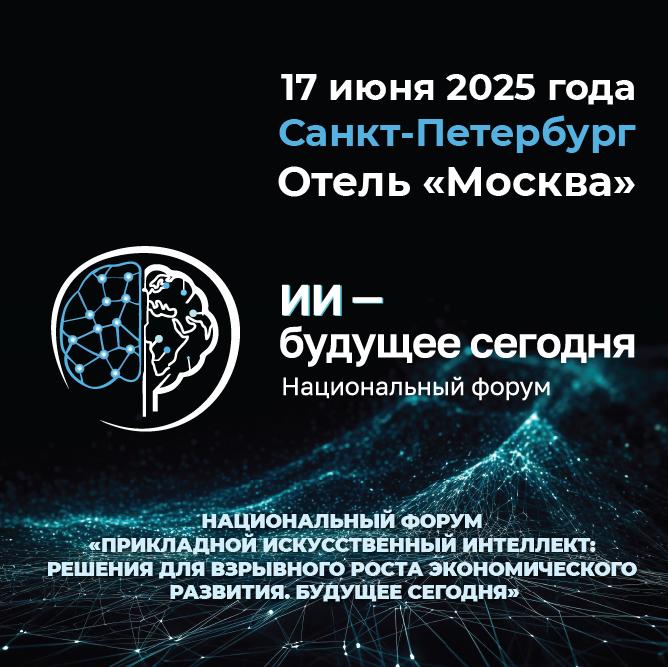 Национальный форум  ИИ   будущее сегодня 