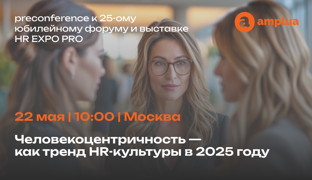 Человекоцентричность   тренд в HR или реальная трансформация